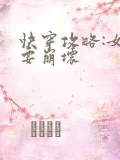 快穿攻略:女主要崩坏