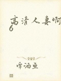 高清人妻啊啊16