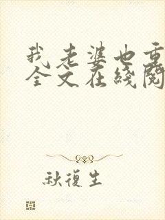 我老婆也重生了全文在线阅读小说