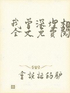 我曾深埋相思意全文免费阅读