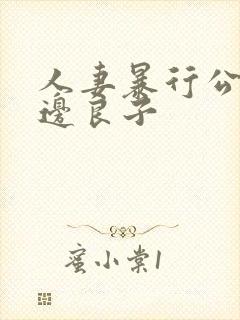 人妻暴行公寓渡边良子