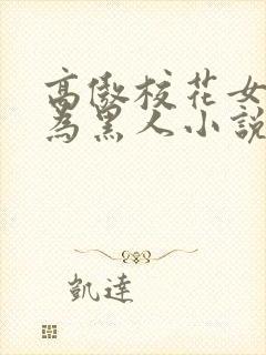 高傲校花女友沦为黑人小说