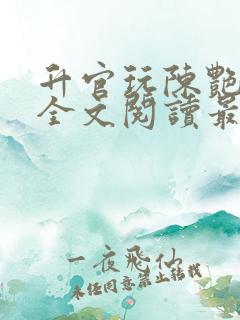 升官玩陈艳小说全文阅读最新章节更