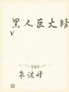 黑人巨大精品av