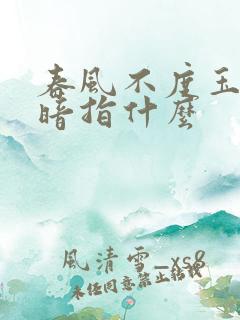 春风不度玉门关暗指什么