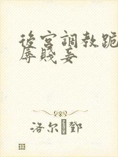 后宫调教跪趴羞辱贱妾