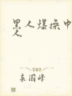 黑人爆操中国女人