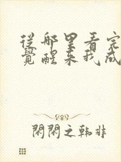 从哪里看完结一觉醒来我成了虐文女主