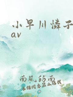 小早川怜子尤物av