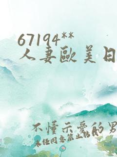 67194**人妻欧美日韩