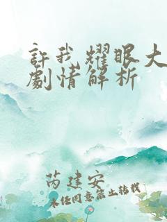 许我耀眼大结局剧情解析