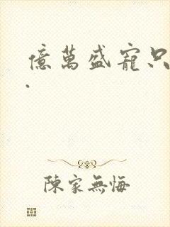 亿万盛宠只为你.