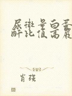 尿微量白蛋白肌酐比值高严重吗