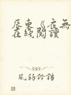 辰东《夜无疆》在线阅读
