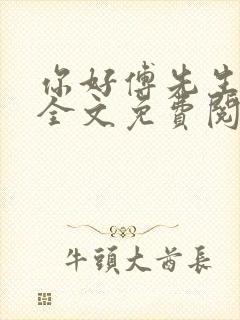 你好傅先生小说全文免费阅读