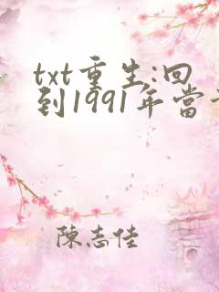 txt重生:回到1991年当首富