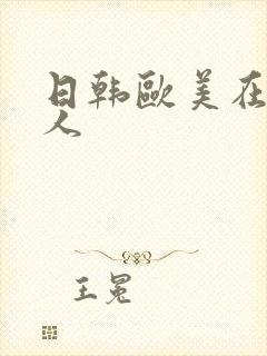 日韩欧美在线黑人