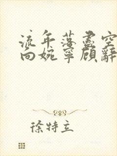 流年落尽空白首向婉宁顾辞谢清音小说