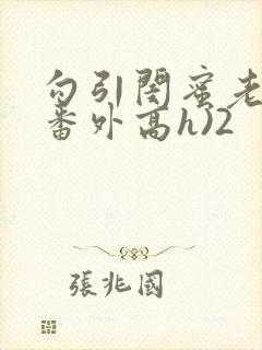 勾引闺蜜老公(番外高h)2