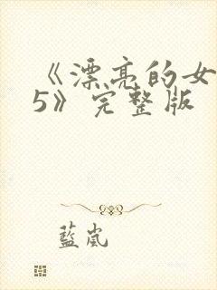 《漂亮的女邻居5》完整版