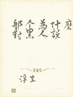 那个为什么不能对黑人说