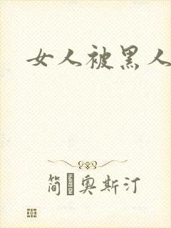 女人被黑人狂操