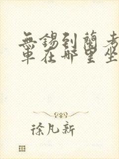 无锡到兰考大巴车在哪里坐