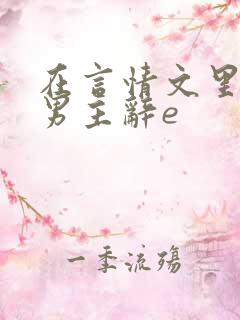 在言情文里撩直男主辞e
