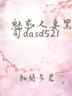 魅惑人妻黑人上司dasd521