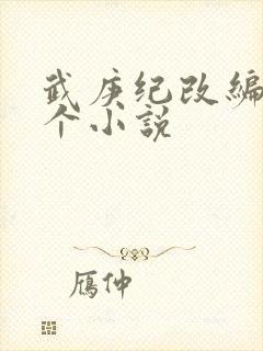 武庚纪改编自哪个小说