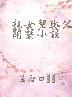 亲女儿与父亲性关系小说