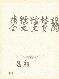 杨糯糯林让小说全文免费阅读最新章节