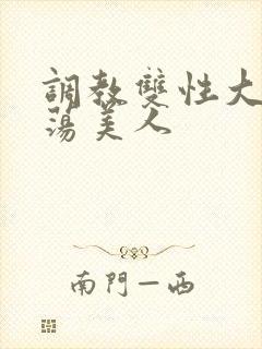 调教双性大乳浪荡美人