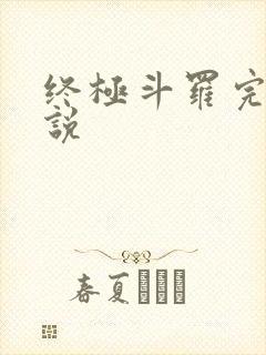 终极斗罗完本小说