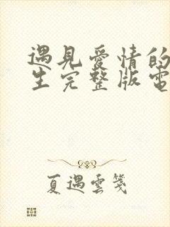 遇见爱情的利先生完整版电视剧