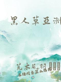 黑人草亚洲女人