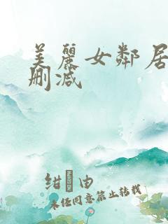 美丽女邻居3未删减