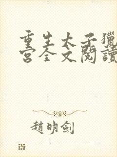 重生太子猎艳后宫全文阅读