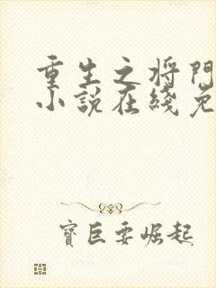 重生之将门毒后小说在线免费阅读