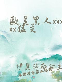 欧美黑人xxxxx猛交