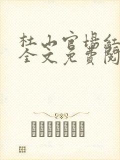 杜山官场红颜路全文免费阅读全文