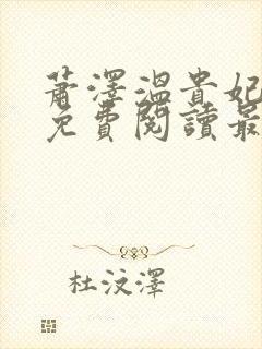 萧泽温贵妃小说免费阅读最新章节