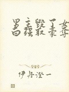 男主毁了女主清白强取豪夺