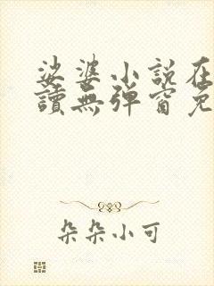 娑婆小说在线阅读无弹窗免费