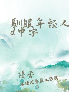 驯服年轻人妻hd中字