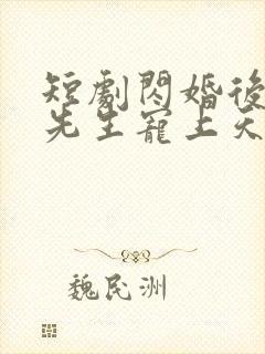 短剧闪婚后被顾先生宠上天