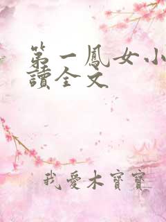 第一凤女小说阅读全文