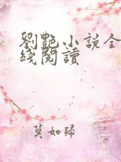 刘艳小说全集在线阅读