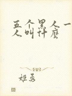五个黑人一个白人叫什么