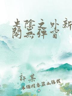 光阴之外新笔趣阁无弹窗